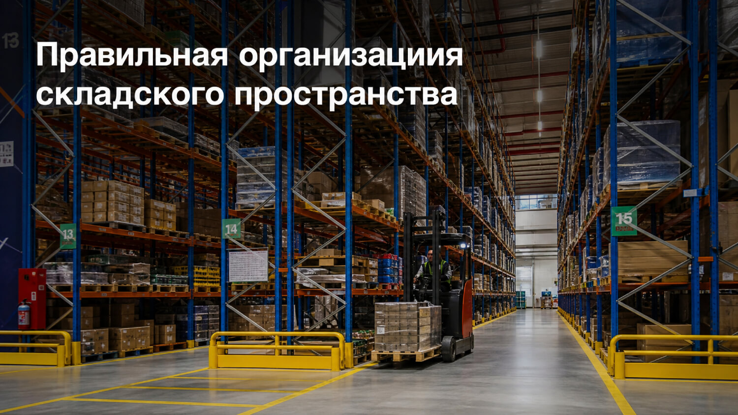 Правильная организация складского пространства - фото