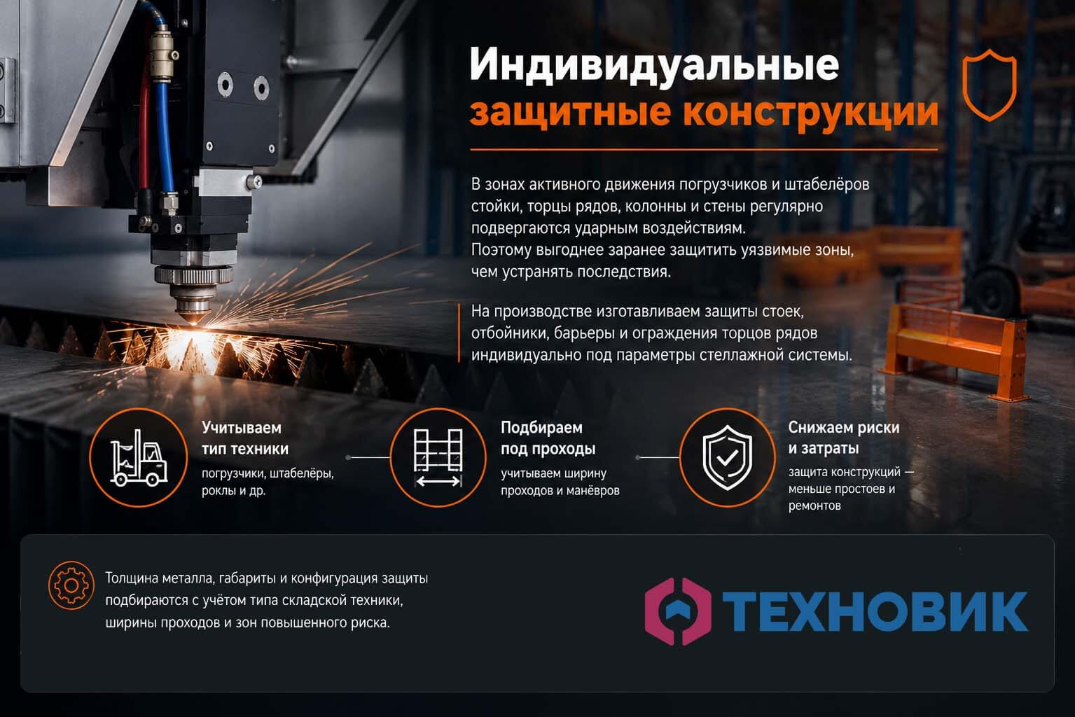 Производство отбойников для стеллажей под параметры склада, движение погрузчиков и зоны повышенного риска.