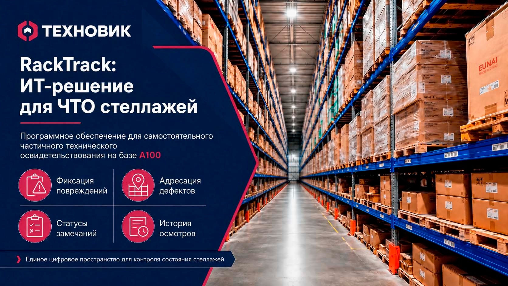 RackTrack как цифровой инструмент для частичного технического освидетельствования стеллажей и фиксации повреждений между плановыми ПТО.