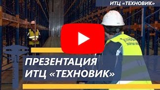 Безопасная эксплуатация склада с ИТЦ ТЕХНОВИК